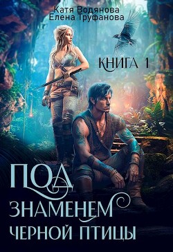 Под знаменем черной птицы. Книга 1 (СИ) - Водянова Катя - Читать 📖 Читать онлайн 👀 Читаемые книги читать онлайн бесплатно 🔥 booksread-online.com