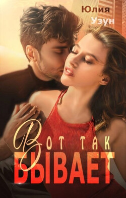 Вот так бывает (СИ) - Узун Юлия - Читать 📖 Читать онлайн 👀 Читаемые книги читать онлайн бесплатно 🔥 booksread-online.com