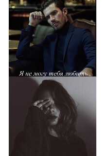 Я не могу тебя любить... (СИ) - "Artemida" - Читать | Читать онлайн | Читаемые книги читать онлайн бесплатно | booksread-online.com