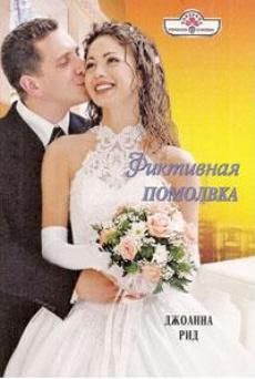 Джоанна Рид - Фиктивная помолвка - Читать 📖 Читать онлайн 👀 Читаемые книги читать онлайн бесплатно 🔥 booksread-online.com