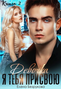 Девочка, я тебя присвою. Книга 2 (СИ) - Безрукова Елена - Читать 📖 Читать онлайн 👀 Читаемые книги читать онлайн бесплатно 🔥 booksread-online.com