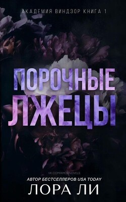 Порочные лжецы (ЛП) - Ли Лора - Читать Читать онлайн Читаемые книги читать онлайн бесплатно booksread-online.com