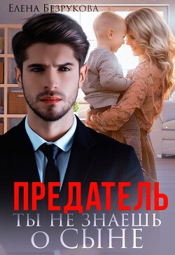 Предатель. Ты не знаешь о сыне (СИ) - Безрукова Елена - Читать 📖 Читать онлайн 👀 Читаемые книги читать онлайн бесплатно 🔥 booksread-online.com