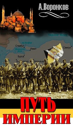 Путь Империи. Перелом (СИ) - Воронков Александр Владимирович - Читать 📖 Читать онлайн 👀 Читаемые книги читать онлайн бесплатно booksread-online.com