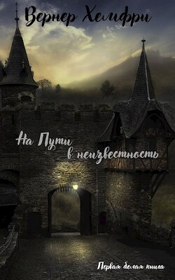 Первая белая книга "На пути в неизвестность" (СИ) - Хэмфри Вернер - Читать 📖 Читать онлайн 👀 Читаемые книги читать онлайн бесплатно 🔥 booksread-online.com