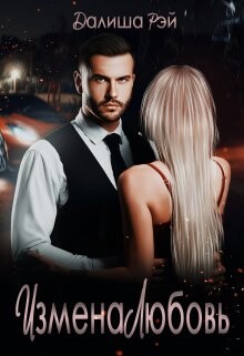 Измена.Любовь (СИ) - Рэй Далиша - Читать 📖 Читать онлайн 👀 Читаемые книги читать онлайн бесплатно 🔥 booksread-online.com