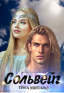 Сольвейг (СИ) - Милано Кристина - Читать 📖 Читать онлайн 👀 Читаемые книги читать онлайн бесплатно 🔥 booksread-online.com