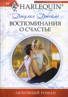 Джулия Джеймс - Воспоминания о счастье - Читать 📖 Читать онлайн 👀 Читаемые книги читать онлайн бесплатно 🔥 booksread-online.com