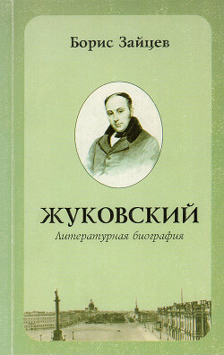 Жуковский. Литературная биография - Зайцев Борис Константинович - Читать 📖 Читать онлайн 👀 Читаемые книги читать онлайн бесплатно 🔥 booksread-online.com