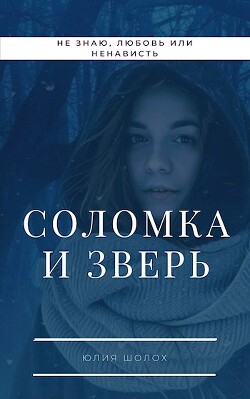 Соломка и Зверь (СИ) - Шолох Юлия - Читать 📖 Читать онлайн 👀 Читаемые книги читать онлайн бесплатно 🔥 booksread-online.com