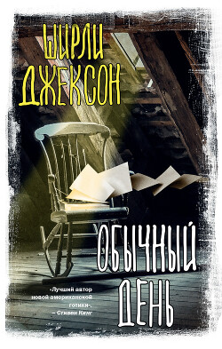 Обычный день - Джексон Ширли - Читать 📖 Читать онлайн 👀 Читаемые книги читать онлайн бесплатно 🔥 booksread-online.com