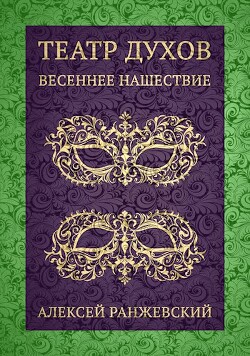 Театр Духов: Весеннее Нашествие (СИ) - Ранжевский Алексей - Читать | Читать онлайн | Читаемые книги читать онлайн бесплатно | booksread-online.com