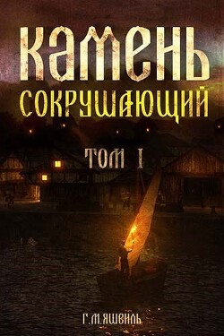 Камень Сокрушающий (СИ) - Михаилович Георгий - Читать 📖 Читать онлайн 👀 Читаемые книги читать онлайн бесплатно 🔥 booksread-online.com