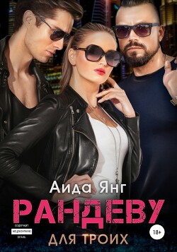 Рандеву для троих (СИ) - Янг Аида - Читать 📖 Читать онлайн 👀 Читаемые книги читать онлайн бесплатно 🔥 booksread-online.com