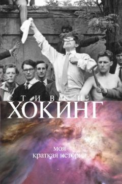 Стивен Хокинг - Моя краткая история - Читать 📖 Читать онлайн 👀 Читаемые книги читать онлайн бесплатно 🔥 booksread-online.com