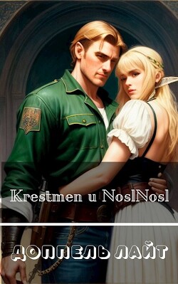 Доппель лайт (СИ) - Абрамов Владимир "noslnosl" - Читать 📖 Читать онлайн 👀 Читаемые книги читать онлайн бесплатно 🔥 booksread-online.com