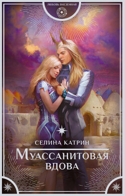Муассанитовая вдова - Катрин Селина "Сирена Селена" - Читать | Читать онлайн | Читаемые книги читать онлайн бесплатно | booksread-online.com