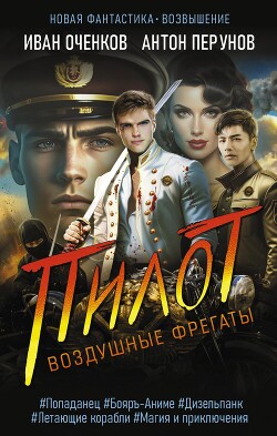 Пилот - Оченков Иван Валерьевич - Читать 📖 Читать онлайн 👀 Читаемые книги читать онлайн бесплатно 🔥 booksread-online.com
