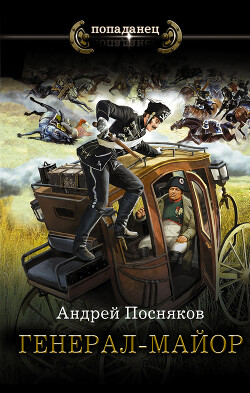 Генерал-майор - Посняков Андрей - Читать 📖 Читать онлайн 👀 Читаемые книги читать онлайн бесплатно 🔥 booksread-online.com