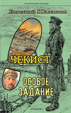 Особое задание - Шалашов Евгений Васильевич - Читать 📖 Читать онлайн 👀 Читаемые книги читать онлайн бесплатно 🔥 booksread-online.com
