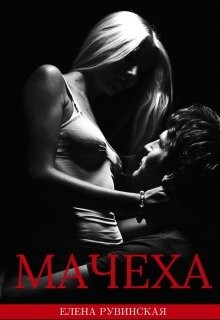 Мачеха (СИ) - Рувинская Елена - Читать 📖 Читать онлайн 👀 Читаемые книги читать онлайн бесплатно 🔥 booksread-online.com
