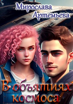 В объятиях космоса (СИ) - Артемьева Мирослава - Читать | Читать онлайн | Читаемые книги читать онлайн бесплатно | booksread-online.com