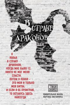 Мартин Писториус - В стране драконов. Удивительная жизнь Мартина Писториуса - Читать 📖 Читать онлайн 👀 Читаемые книги читать онлайн бесплатно 🔥 booksread-online.com