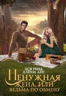 Ненужная жена, или Ведьма по обмену (СИ) - Рыба Ася - Читать 📖 Читать онлайн 👀 Читаемые книги читать онлайн бесплатно 🔥 booksread-online.com