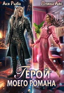 Герой моего романа (СИ) - Рыба Ася - Читать 📖 Читать онлайн 👀 Читаемые книги читать онлайн бесплатно 🔥 booksread-online.com