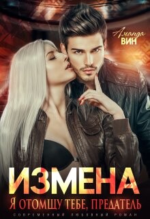 Измена. Я отомщу тебе, предатель (СИ) - Вин Аманда - Читать 📖 Читать онлайн 👀 Читаемые книги читать онлайн бесплатно 🔥 booksread-online.com