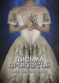 Письма проклятой (СИ) - Ксавьер Мария - Читать 📖 Читать онлайн 👀 Читаемые книги читать онлайн бесплатно 🔥 booksread-online.com