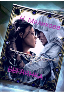 Невеста в бегах (СИ) - Мелихова Наталья - Читать 📖 Читать онлайн 👀 Читаемые книги читать онлайн бесплатно 🔥 booksread-online.com