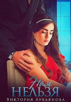 Нам нельзя (СИ) - Лукьянова Виктория - Читать 📖 Читать онлайн 👀 Читаемые книги читать онлайн бесплатно 🔥 booksread-online.com