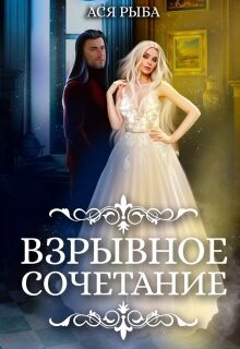 Взрывное сочетание (СИ) - Рыба Ася - Читать 📖 Читать онлайн 👀 Читаемые книги читать онлайн бесплатно 🔥 booksread-online.com