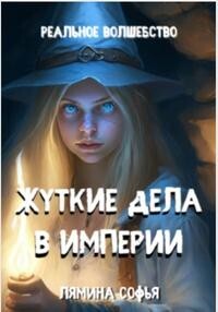 Жуткие дела в империи (СИ) - Лямина Софья Ивановна - Читать | Читать онлайн | Читаемые книги читать онлайн бесплатно | booksread-online.com