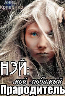 Нэй: мой любимый Прародитель (СИ) - Кривенко Анна - Читать 📖 Читать онлайн 👀 Читаемые книги читать онлайн бесплатно 🔥 booksread-online.com