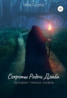 Секреты Родни Длаба. Артефакт тёмных эльфов (СИ) - Соулу Нея - Читать 📖 Читать онлайн 👀 Читаемые книги читать онлайн бесплатно 🔥 booksread-online.com