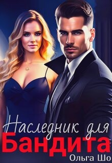 Наследник для бандита (СИ) - Шо Ольга - Читать 📖 Читать онлайн 👀 Читаемые книги читать онлайн бесплатно 🔥 booksread-online.com