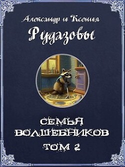 Семья волшебников. Том 2 (СИ) - Рудазов Александр - Читать 📖 Читать онлайн 👀 Читаемые книги читать онлайн бесплатно 🔥 booksread-online.com