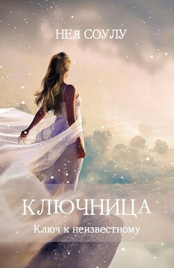 Ключница. Ключ к неизвестному (СИ) - Соулу Нея - Читать 📖 Читать онлайн 👀 Читаемые книги читать онлайн бесплатно 🔥 booksread-online.com