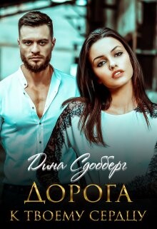 Дорога к твоему сердцу (СИ) - Сдобберг Дина - Читать 📖 Читать онлайн 👀 Читаемые книги читать онлайн бесплатно 🔥 booksread-online.com