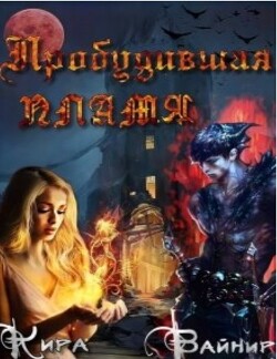 Пробудившая пламя (СИ) - Вайнир Кира - Читать 📖 Читать онлайн 👀 Читаемые книги читать онлайн бесплатно 🔥 booksread-online.com