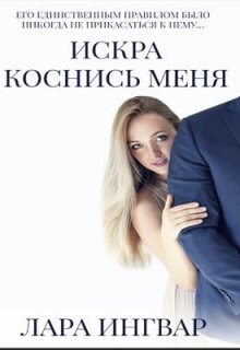 Коснись меня (СИ) - Ингвар Лара - Читать 📖 Читать онлайн 👀 Читаемые книги читать онлайн бесплатно 🔥 booksread-online.com