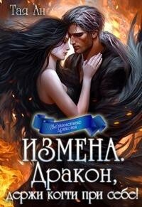 Измена. Дракон, держи когти при себе! (СИ) - Ан Тая - Читать 📖 Читать онлайн 👀 Читаемые книги читать онлайн бесплатно 🔥 booksread-online.com