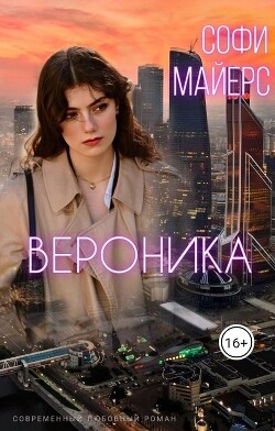 Вероника (СИ) - Майерс Софи - Читать | Читать онлайн | Читаемые книги читать онлайн бесплатно | booksread-online.com