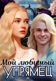 Мой любимый Упрямец (СИ) - Кривенко Анна - Читать 📖 Читать онлайн 👀 Читаемые книги читать онлайн бесплатно 🔥 booksread-online.com