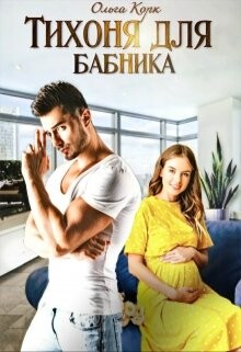 Тихоня для бабника (СИ) - Корк Ольга - Читать 📖 Читать онлайн 👀 Читаемые книги читать онлайн бесплатно 🔥 booksread-online.com