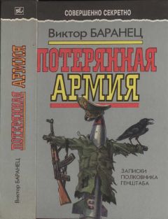 Виктор Баранец - Потерянная армия: Записки полковника Генштаба - Читать 📖 Читать онлайн 👀 Читаемые книги читать онлайн бесплатно 🔥 booksread-online.com