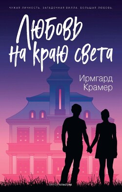 Любовь на краю света - Крамер Ирмгард - Читать | Читать онлайн | Читаемые книги читать онлайн бесплатно | booksread-online.com