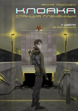 Станция плененных (СИ) - Муссен Анна - Читать 📖 Читать онлайн 👀 Читаемые книги читать онлайн бесплатно 🔥 booksread-online.com